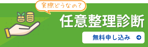任意整理診断