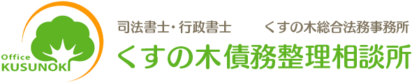 くすの木債務整理相談所