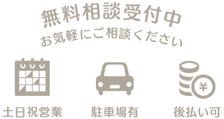 無料相談受付中。お気軽にご相談ください。