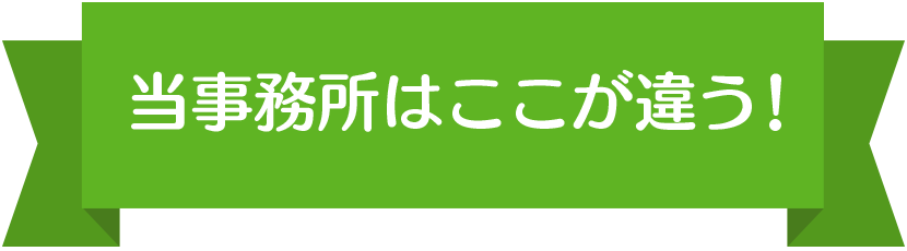 当事務所はここが違う