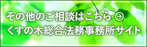 くすの木総合法務事務所サイト